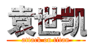 袁世凯 (attack on titan)