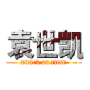 袁世凯 (attack on titan)