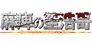 麻痺の笙浩哥 (Paralysis on Sheng Hao)