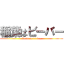 稲葉はビーバー (Inaba is bi-ba-)