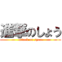 進撃のしょう (attack on syou)