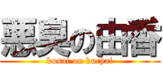 悪臭の由香 (kusai on kuchai)