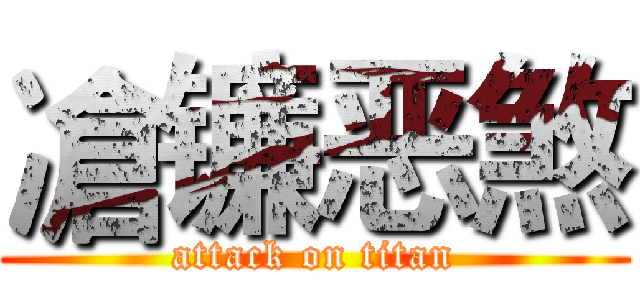 凔镰恶煞 (attack on titan)