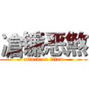 凔镰恶煞 (attack on titan)