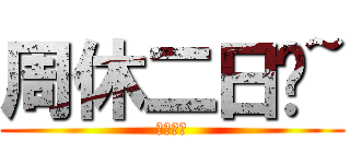 周休二日嗎~ (上班族們)