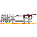 周休二日嗎~ (上班族們)