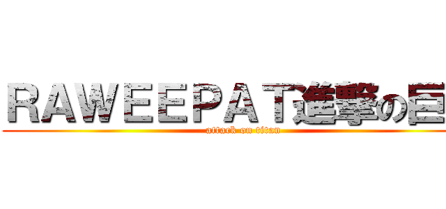 ＲＡＷＥＥＰＡＴ進撃の巨人 (attack on titan)