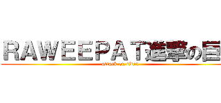 ＲＡＷＥＥＰＡＴ進撃の巨人 (attack on titan)