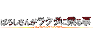 ばろしさんがラクダに乗る事！ (Mr. Baroshi rides a camel)