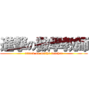 進撃の數學教師 (attack on maths teacher)