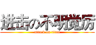 进击の不明觉厉 (attack on titan)
