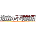 进击の不明觉厉 (attack on titan)