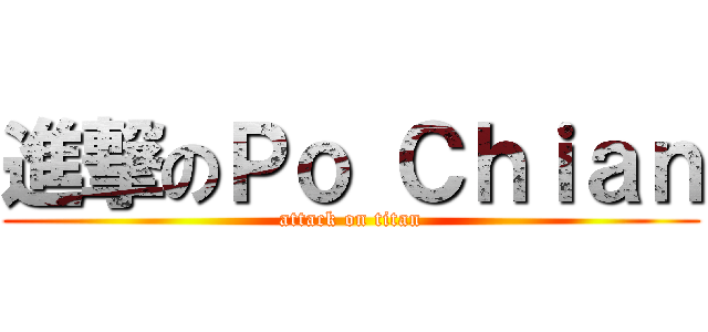 進撃のＰｏ Ｃｈｉａｎ (attack on titan)