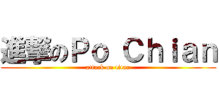 進撃のＰｏ Ｃｈｉａｎ (attack on titan)