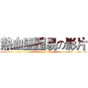 熱血團體易の影片 (attack on titan)
