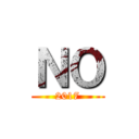 ＮＯ (2017)