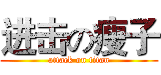 进击の瘦子 (attack on titan)