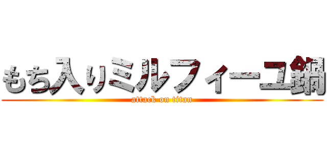 もち入りミルフィーユ鍋 (attack on titan)