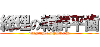 総理の朝鮮平歯 (TAFUSE SYSTEM)