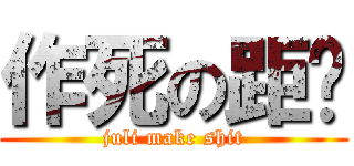 作死の距离 (juli make shit)