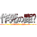 作死の距离 (juli make shit)