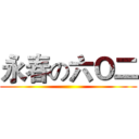 永春の六Ｏ二 ()