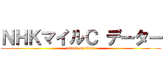 ＮＨＫマイルＣ データー (attack on titan)