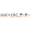 ＮＨＫマイルＣ データー (attack on titan)