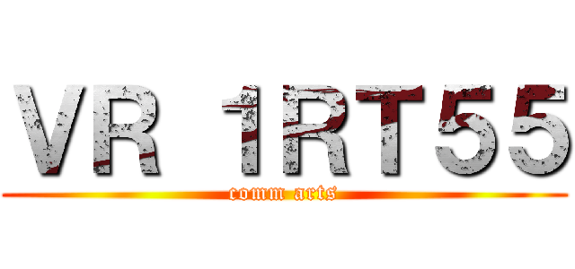 ＶＲ １ＲＴ５５ (comm arts)