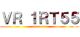 ＶＲ １ＲＴ５５ (comm arts)
