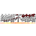 结婚不结婚 (www.fuliqu.com)