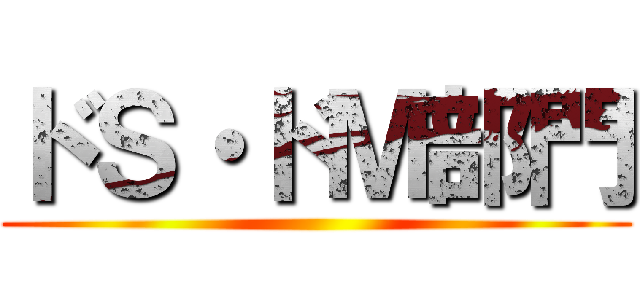 ドＳ・ドＭ部門 ()