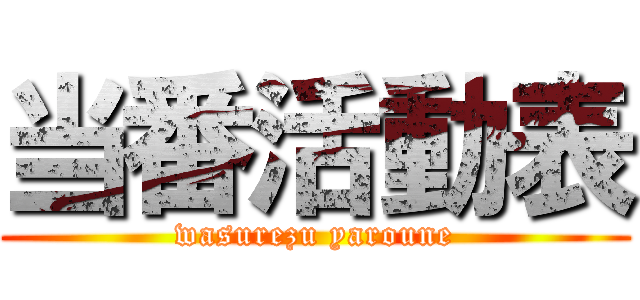 当番活動表 (wasurezu yaroune)