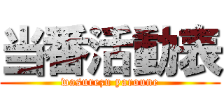 当番活動表 (wasurezu yaroune)