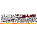 当番活動表 (wasurezu yaroune)