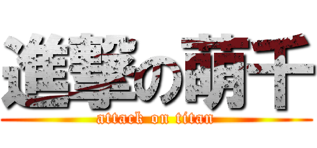 進撃の萌千 (attack on titan)