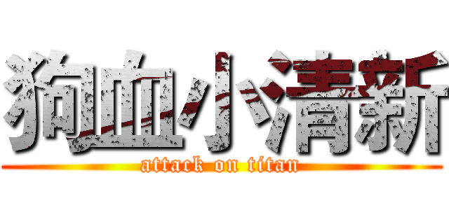 狗血小清新 (attack on titan)