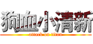 狗血小清新 (attack on titan)