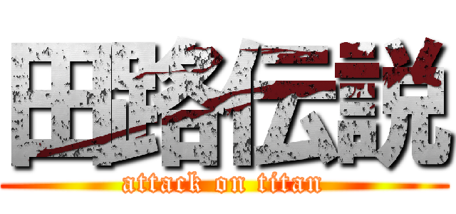 田路伝説 (attack on titan)