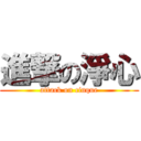 進撃の淨心 (attack on cinque)