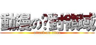 動漫の絕對領域 (attack on titan)