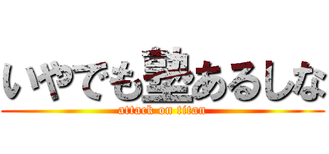 いやでも塾あるしな (attack on titan)