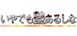 いやでも塾あるしな (attack on titan)