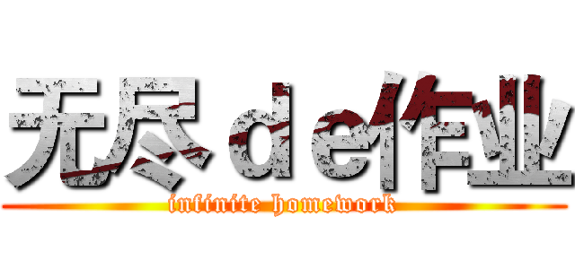 无尽ｄｅ作业 (infinite homework)