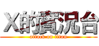 Ｘ的實況台 (attack on titan)