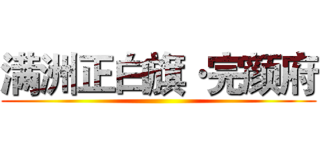 满洲正白旗·完颜府 ()