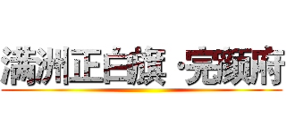 满洲正白旗·完颜府 ()