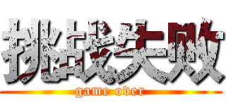 挑战失败 (game over)