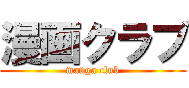 漫画クラブ (manga club)