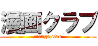 漫画クラブ (manga club)